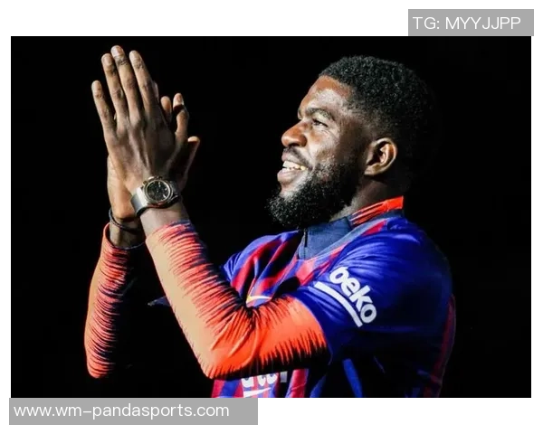 乌姆蒂蒂：在巴萨时我的心思状况欠安，这影响了我的场上体现